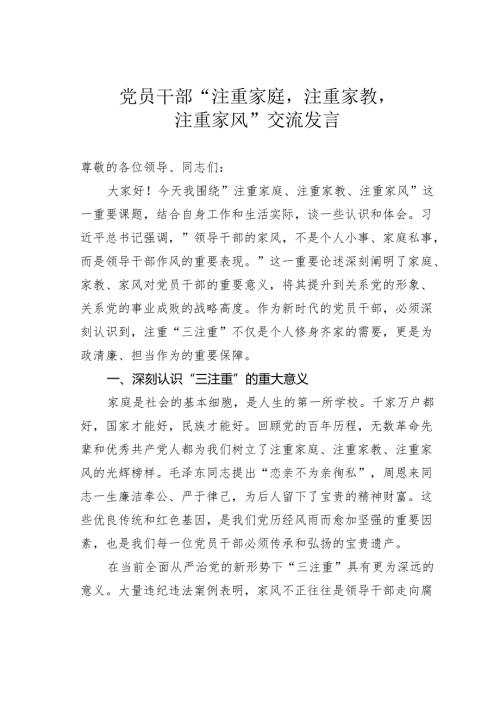 党员干部“注重家庭注重家教注重家风”交流发言.docx