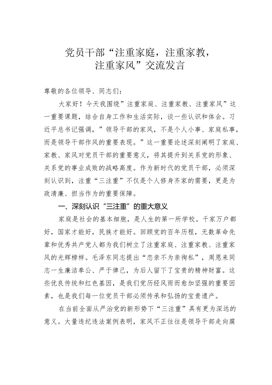 党员干部“注重家庭注重家教注重家风”交流发言.docx_第1页
