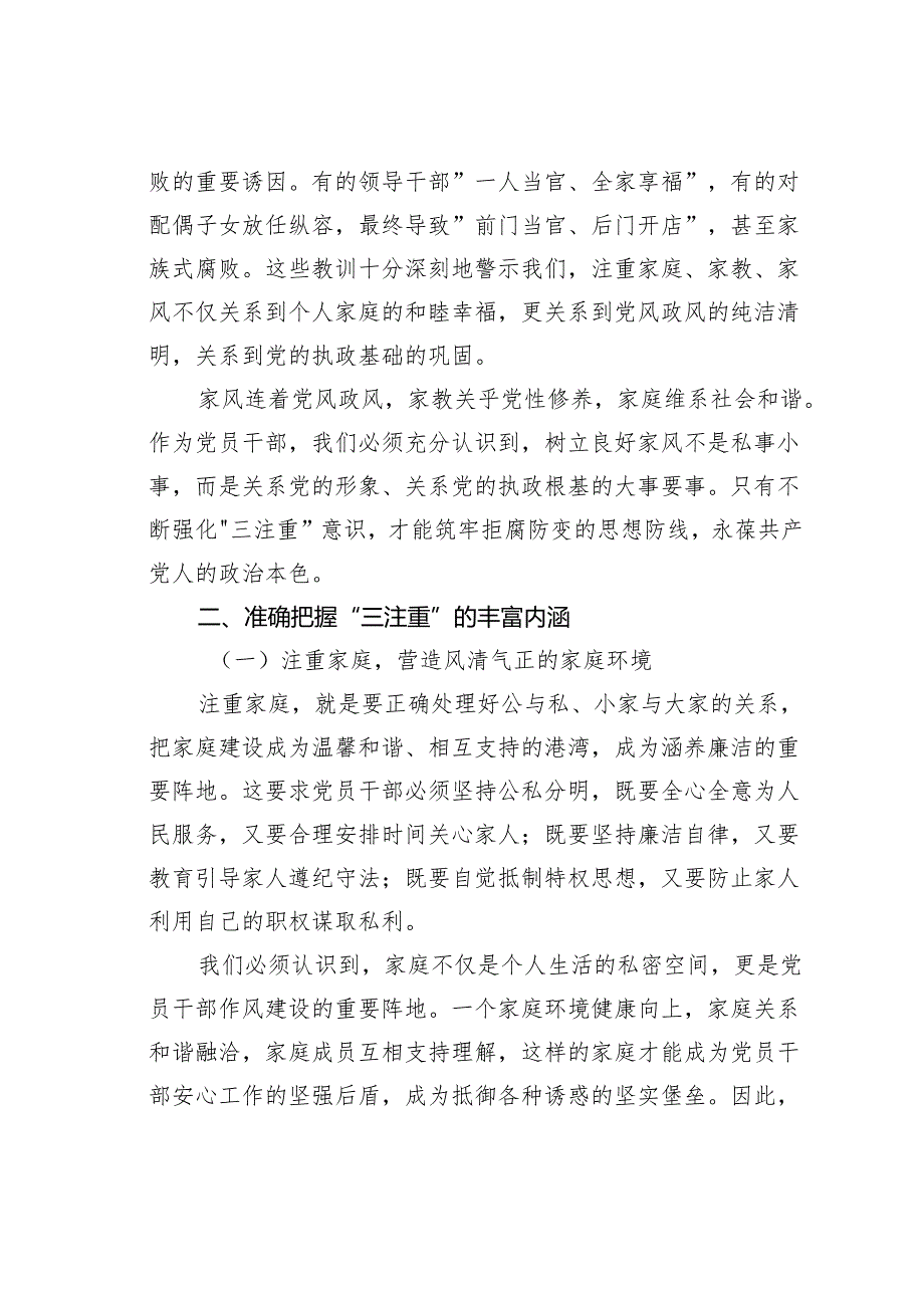 党员干部“注重家庭注重家教注重家风”交流发言.docx_第2页