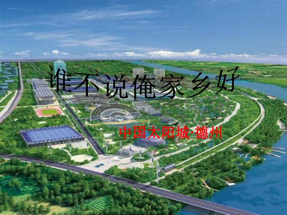 我的家乡德州简介.ppt_第1页