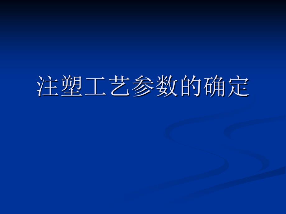 注塑工艺参数的确定.ppt_第1页