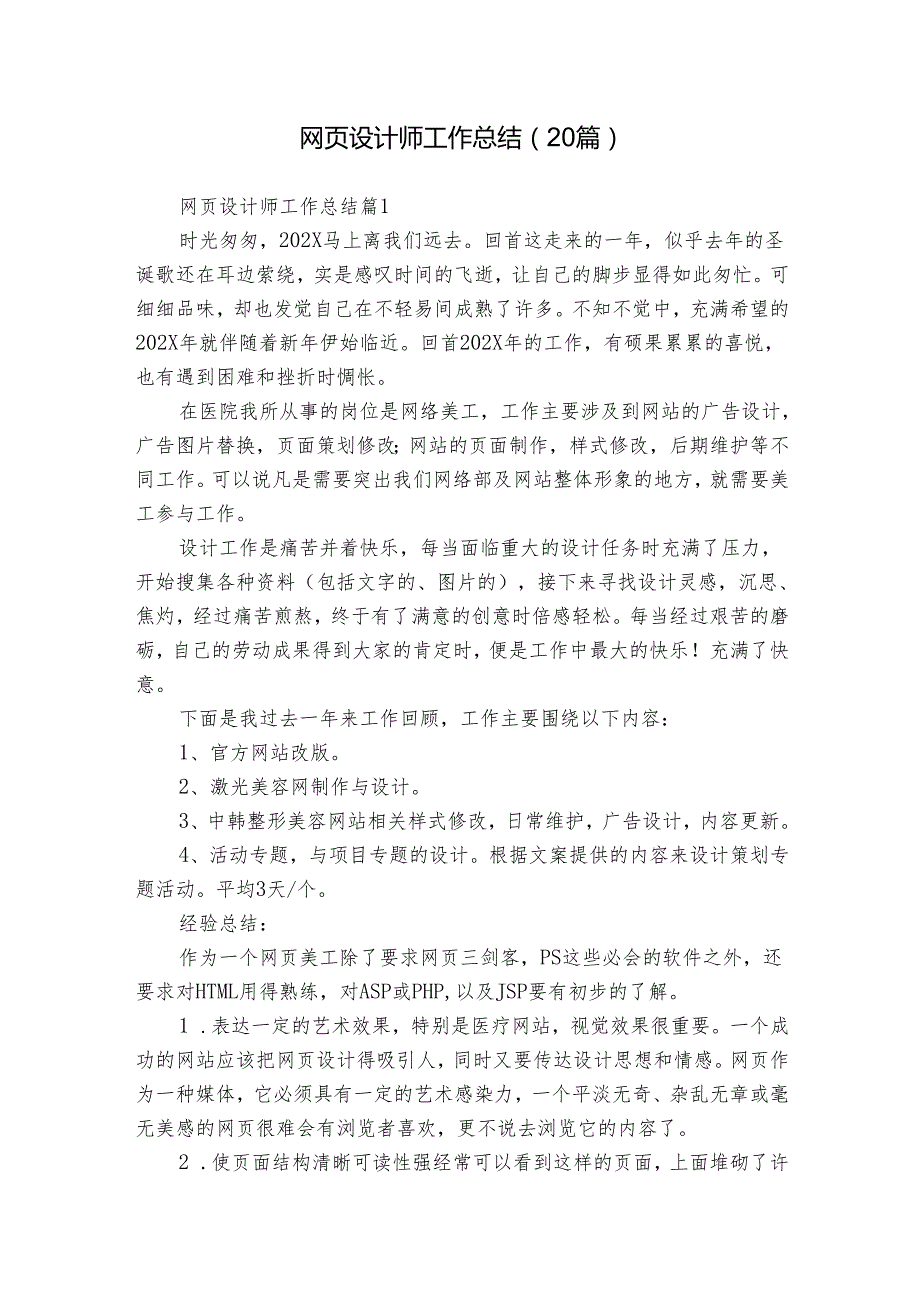 网页设计师工作总结（20篇）.docx_第1页