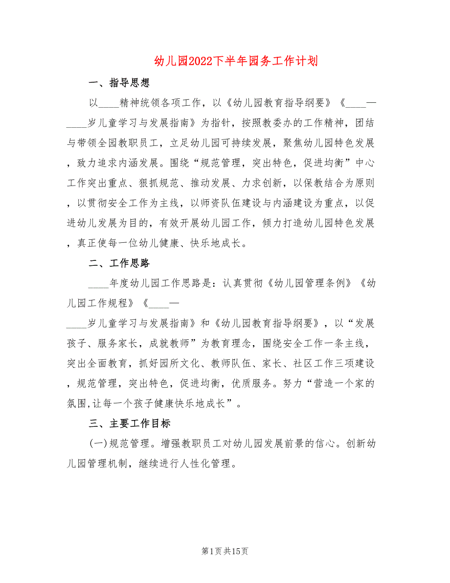幼儿园2022下半年园务工作计划2篇.doc_第1页
