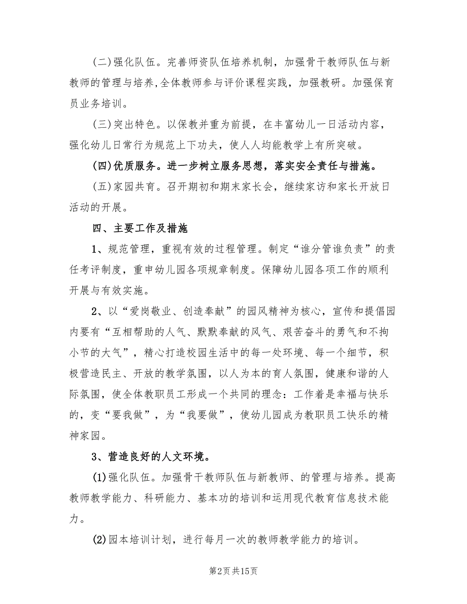 幼儿园2022下半年园务工作计划2篇.doc_第2页