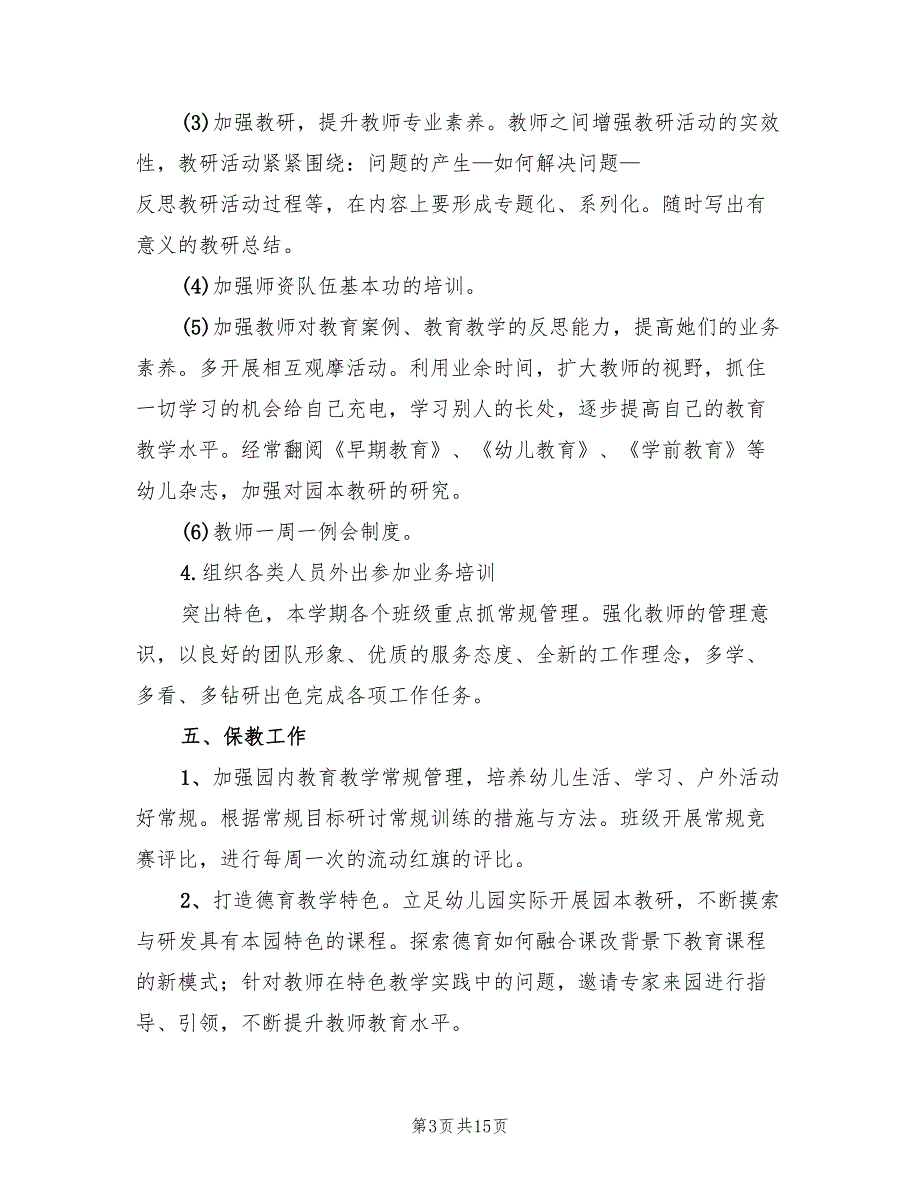 幼儿园2022下半年园务工作计划2篇.doc_第3页