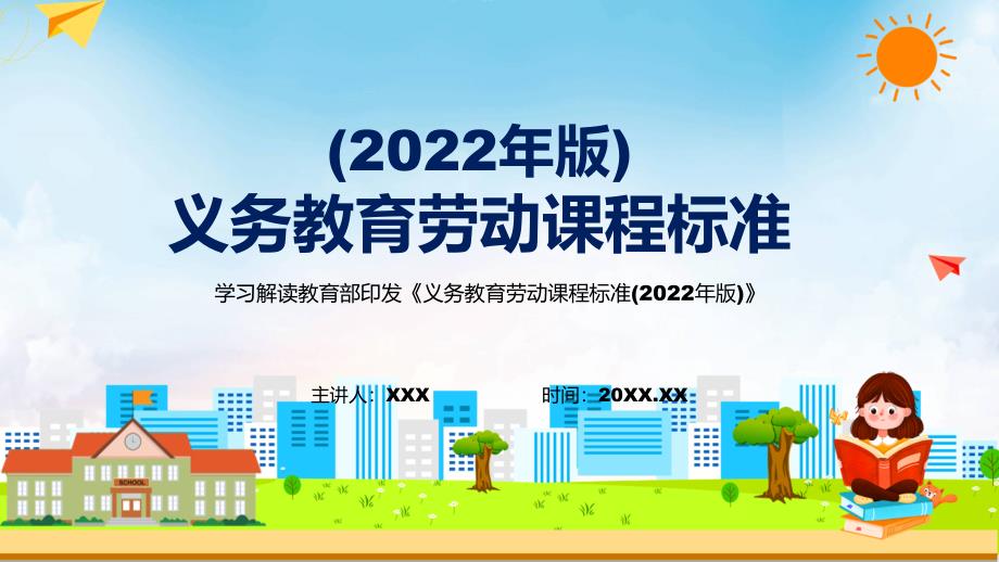 新版劳动新课标深入讲解最新义务教育劳动课程标准2022年版修正稿PPT课件.pptx_第1页