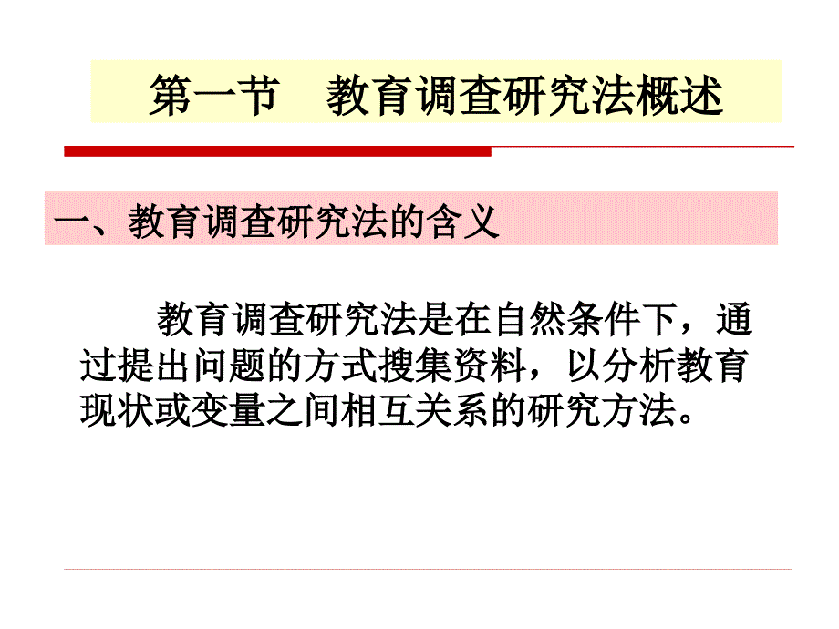 教育调查研究PPT课件.ppt_第3页