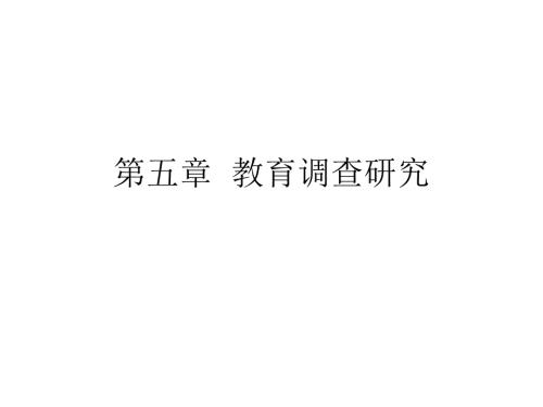 教育调查研究PPT课件.ppt
