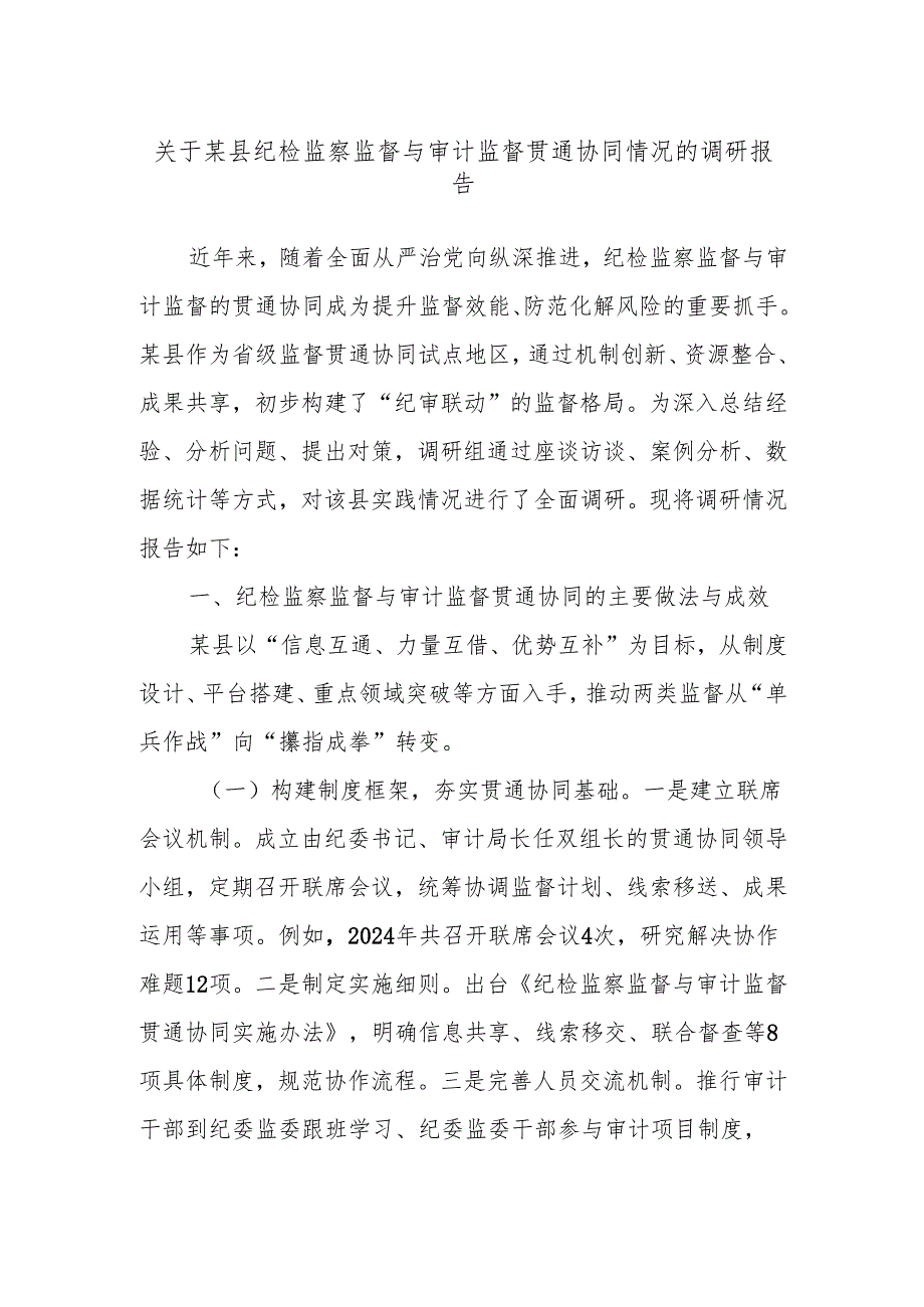 关于某县纪检监察监督与审计监督贯通协同情况的调研报告.docx_第1页