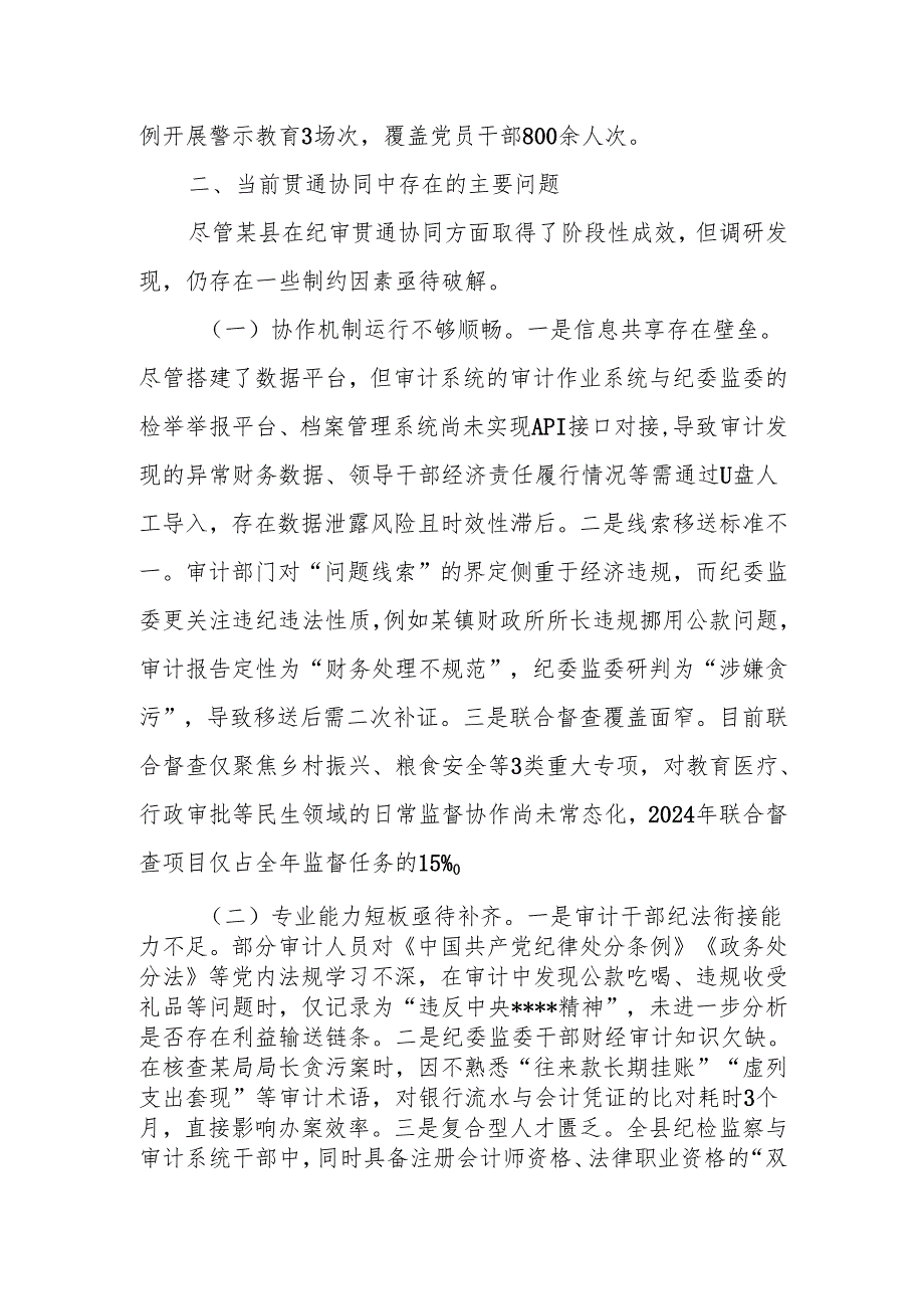 关于某县纪检监察监督与审计监督贯通协同情况的调研报告.docx_第3页