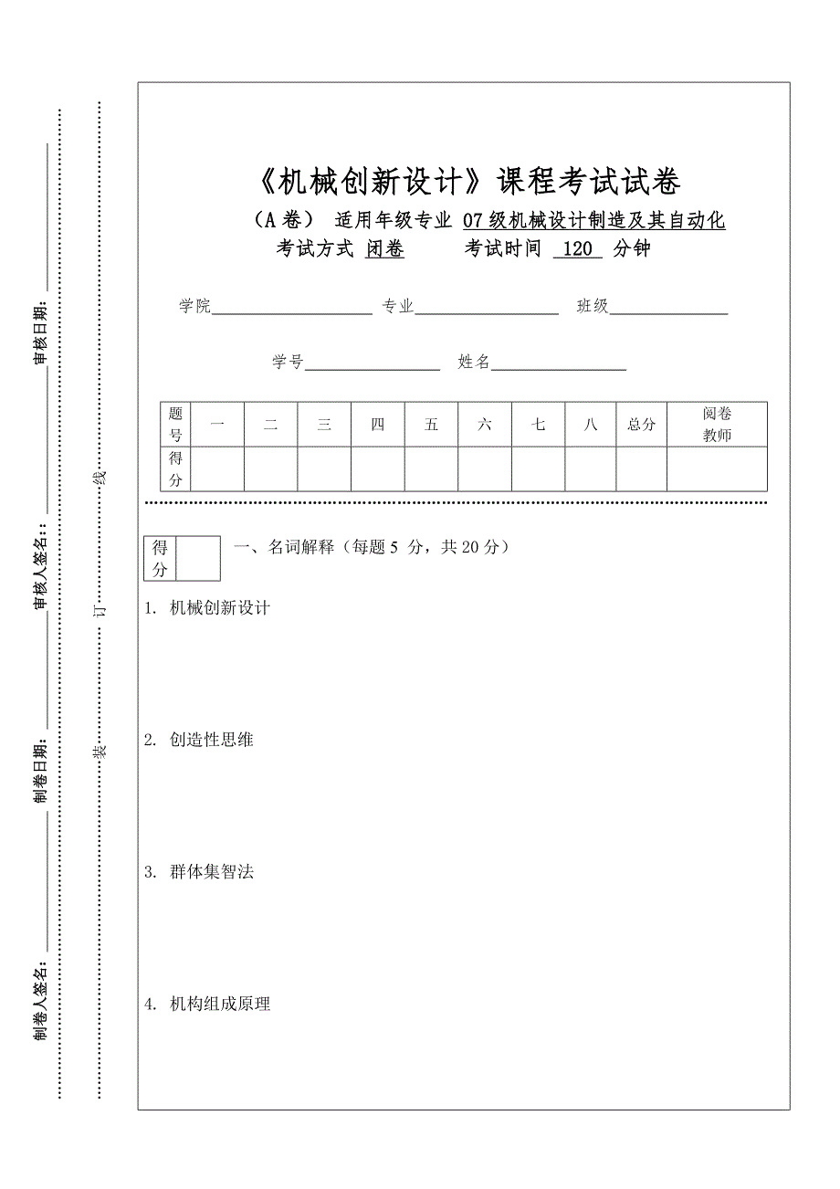 机械创新设计试卷.doc_第1页