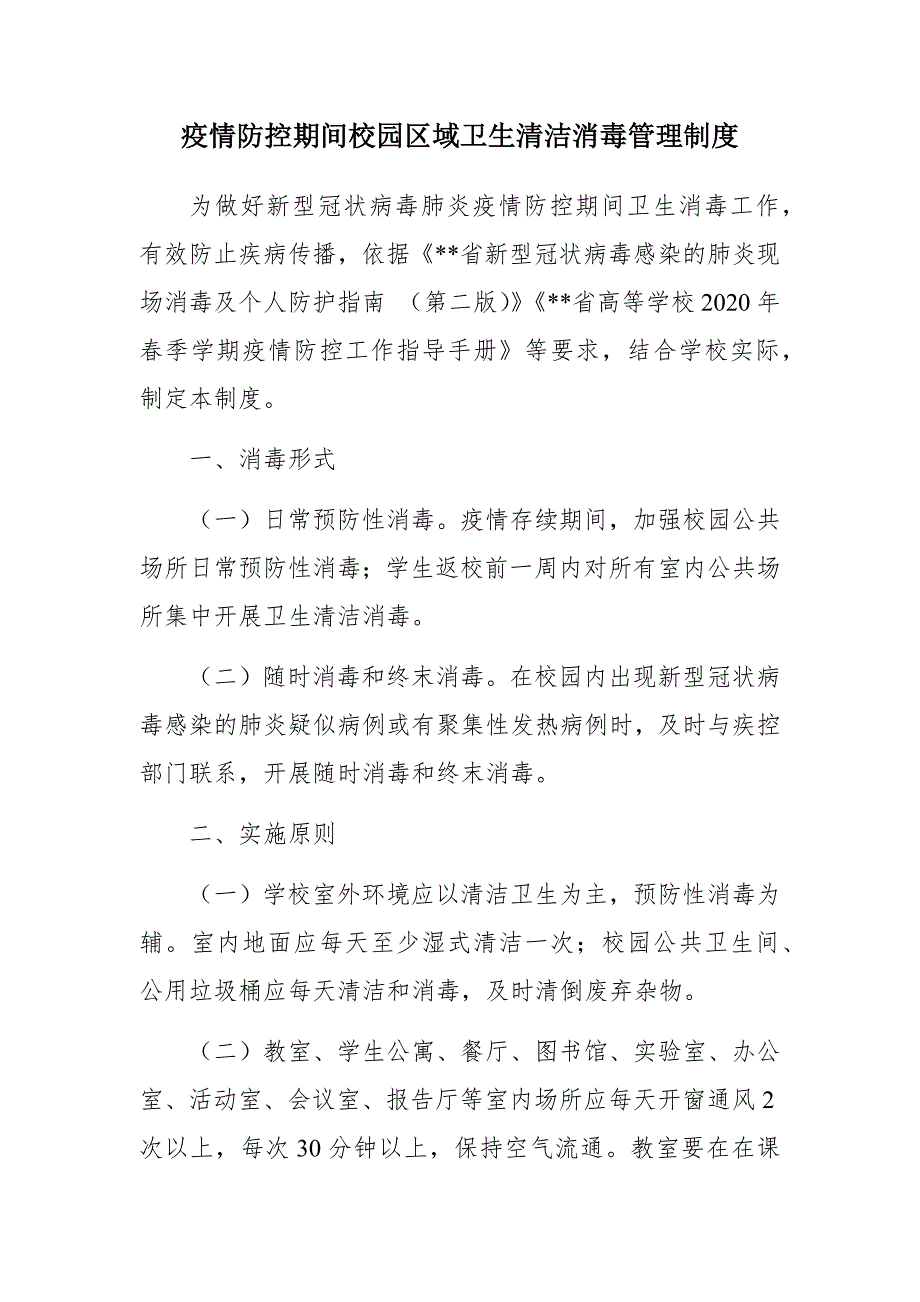 疫情防控期间校园区域卫生清洁消毒管理制度.docx_第1页