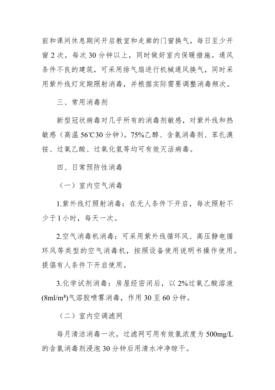 疫情防控期间校园区域卫生清洁消毒管理制度.docx_第2页