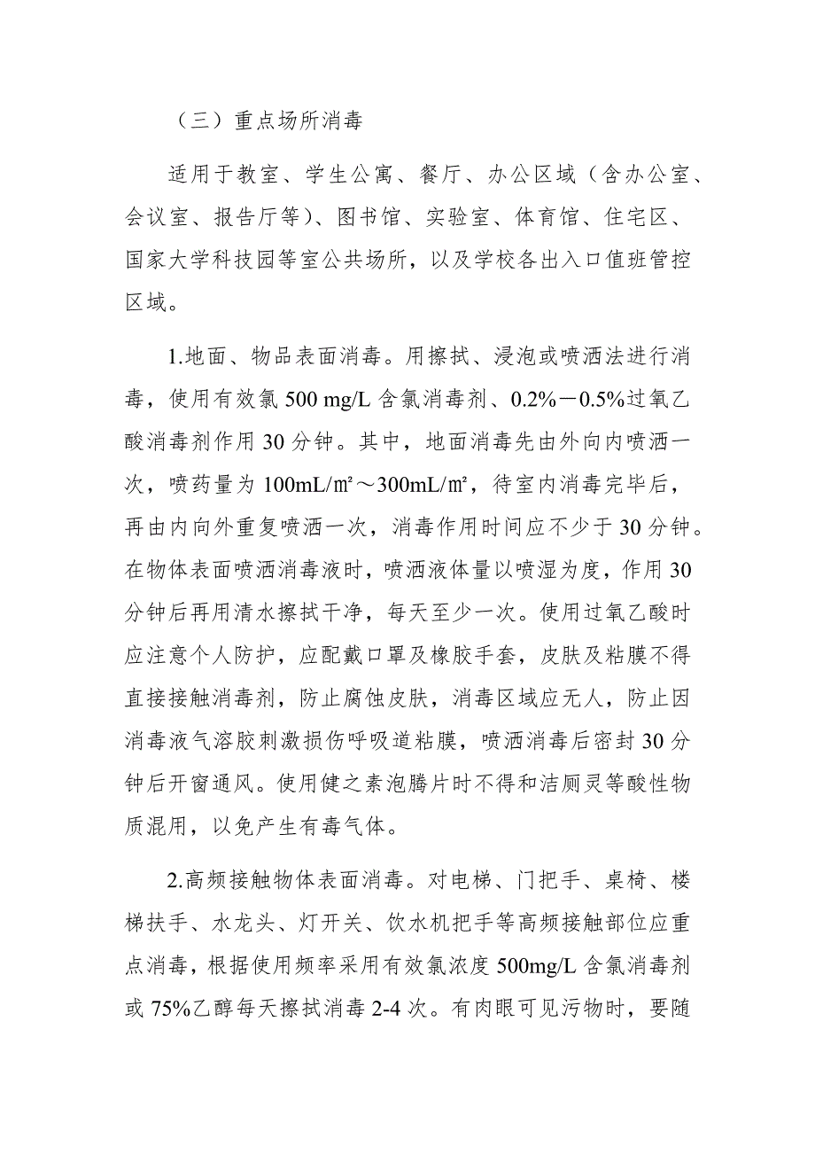 疫情防控期间校园区域卫生清洁消毒管理制度.docx_第3页