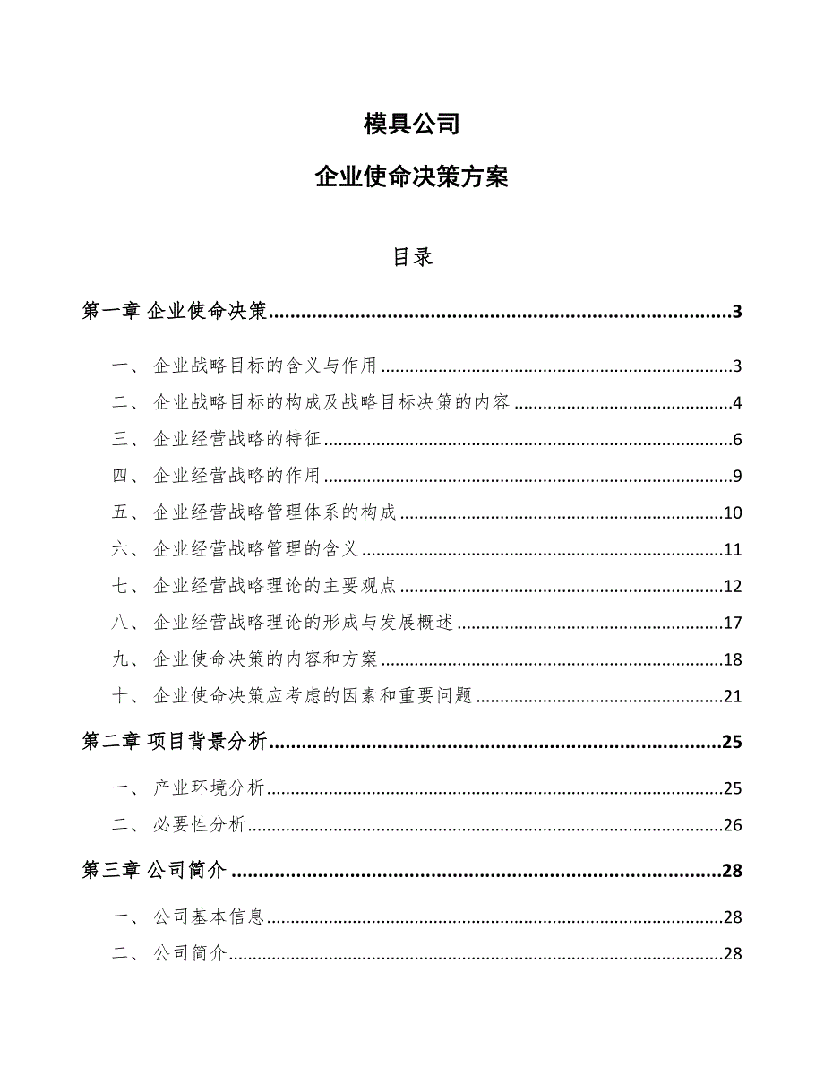 模具公司企业使命决策方案范文.docx_第1页