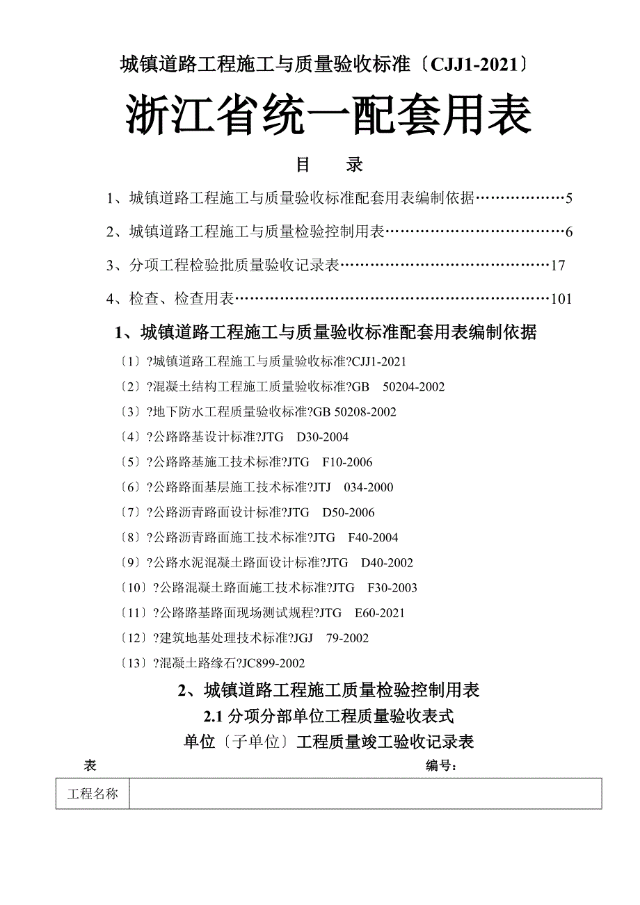 浙江省市政统一用表城镇道路CJJ.doc_第1页