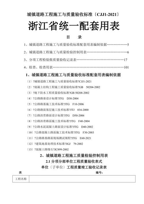 浙江省市政统一用表城镇道路CJJ.doc