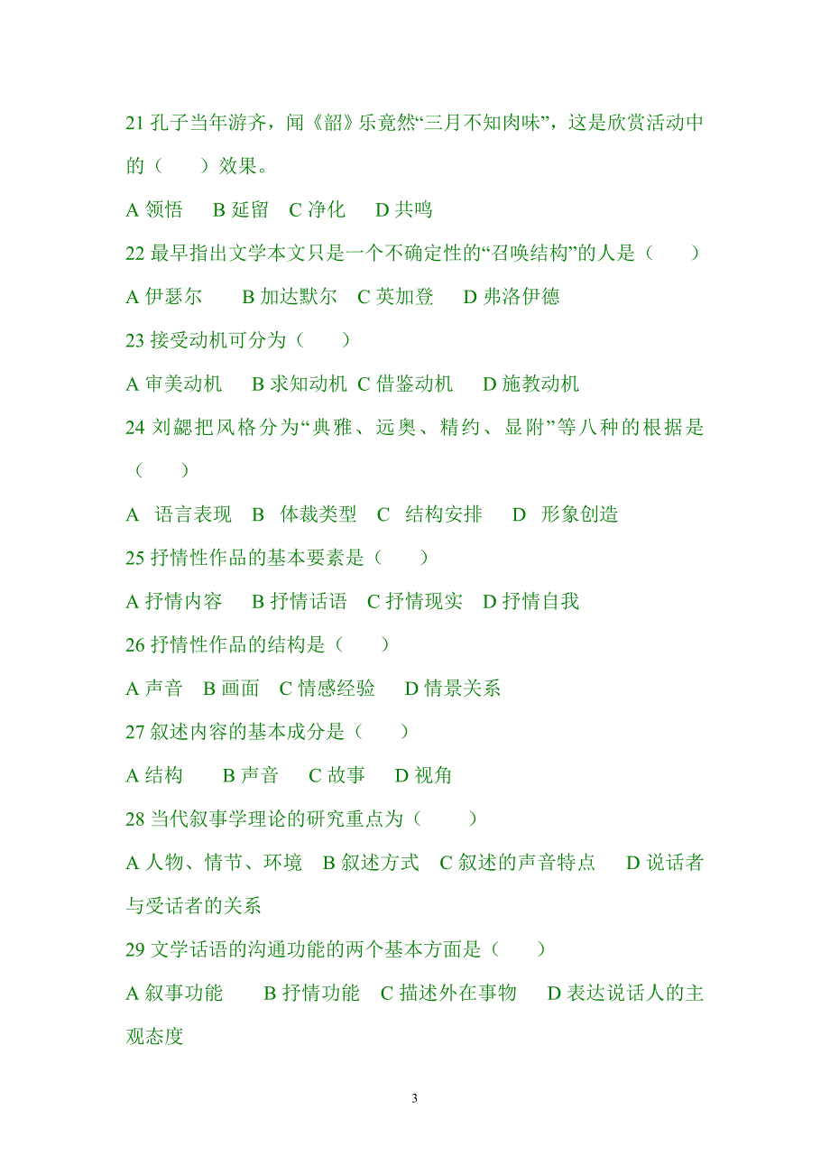 文学理论试题库童庆炳版.doc_第3页