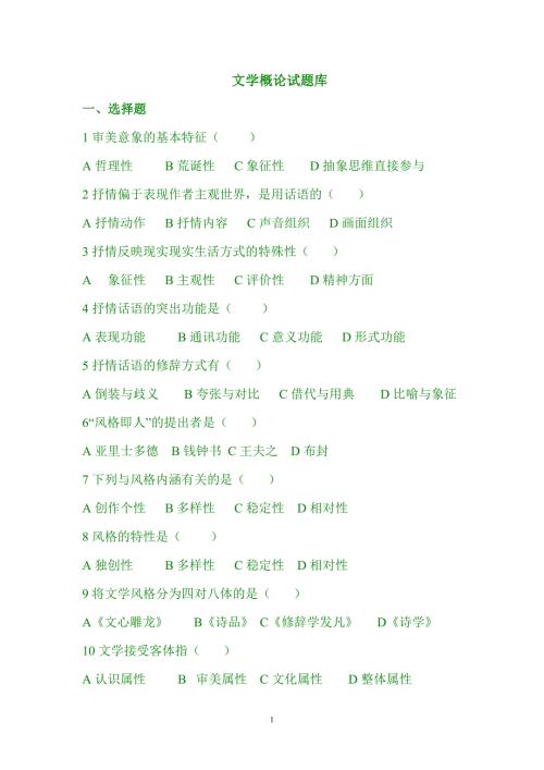 文学理论试题库童庆炳版.doc
