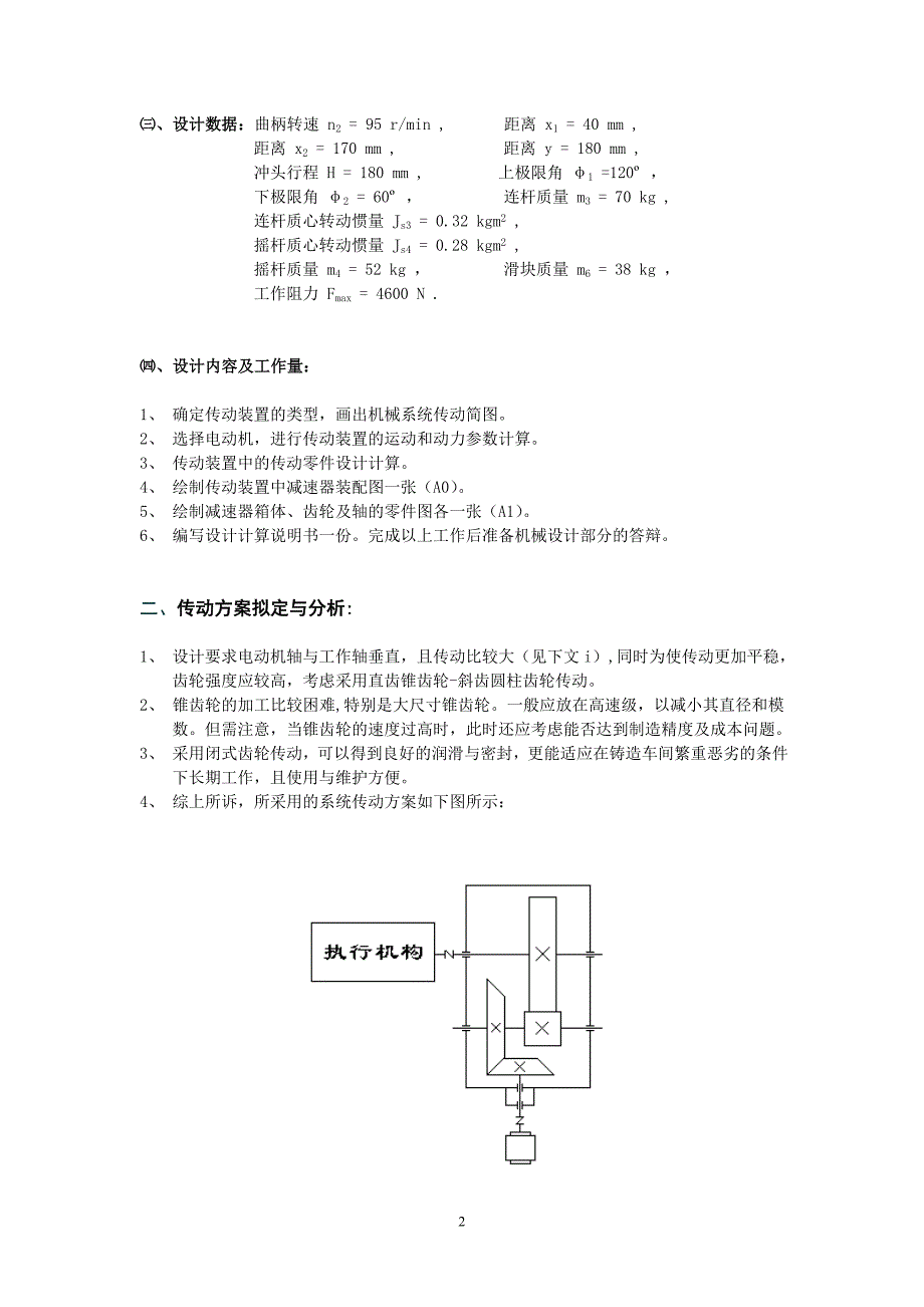 机械设计课程设计压床机械.doc_第3页