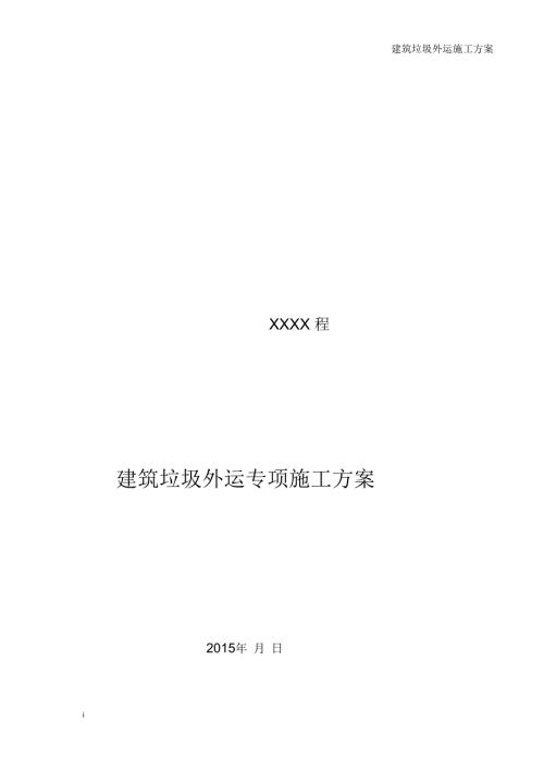 建筑垃圾外运专项施工方案.docx