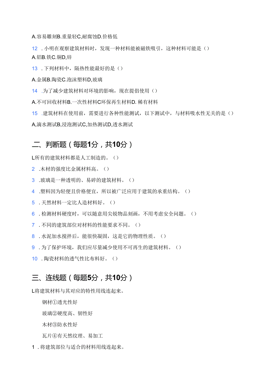 科学三年级上册人教鄂教版《建筑中的材料》课后作业.docx_第2页