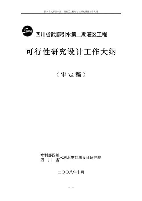 引二期工程可研设计大纲.doc