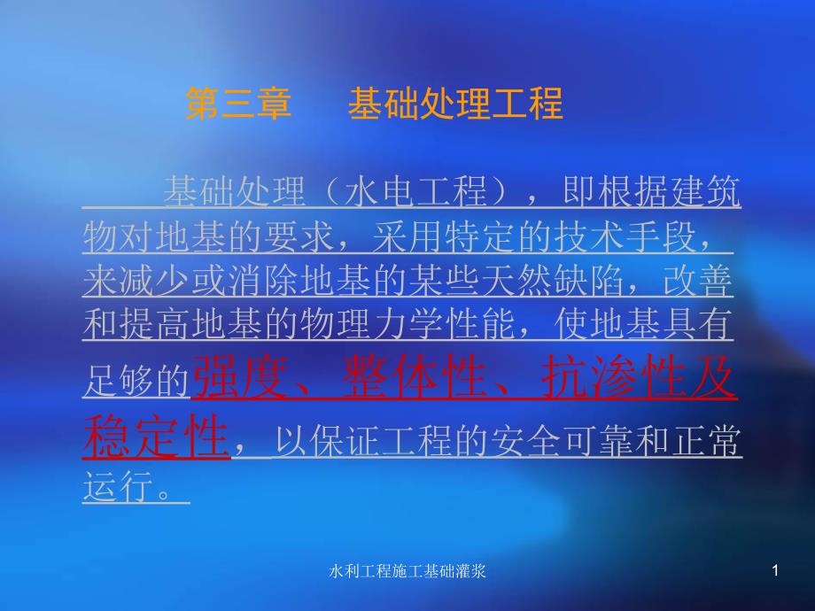 水利工程施工基础灌浆课件.ppt_第1页