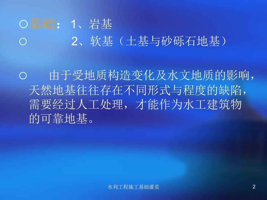 水利工程施工基础灌浆课件.ppt_第2页