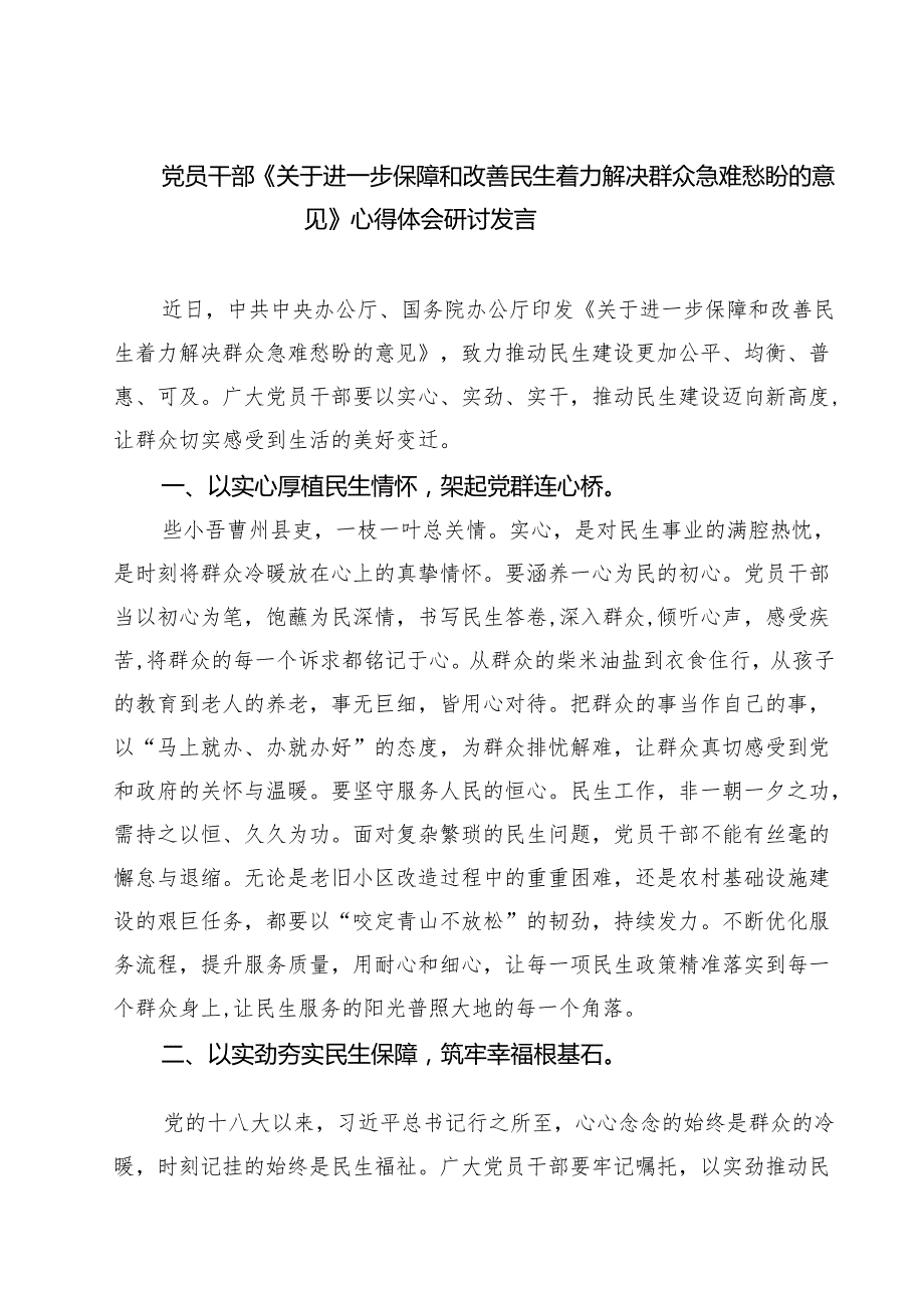 （六篇）党员干部《关于进一步保障和改善民生着力解决群众急难愁盼的意见》心得体会研讨发言（精选模板）.docx_第1页