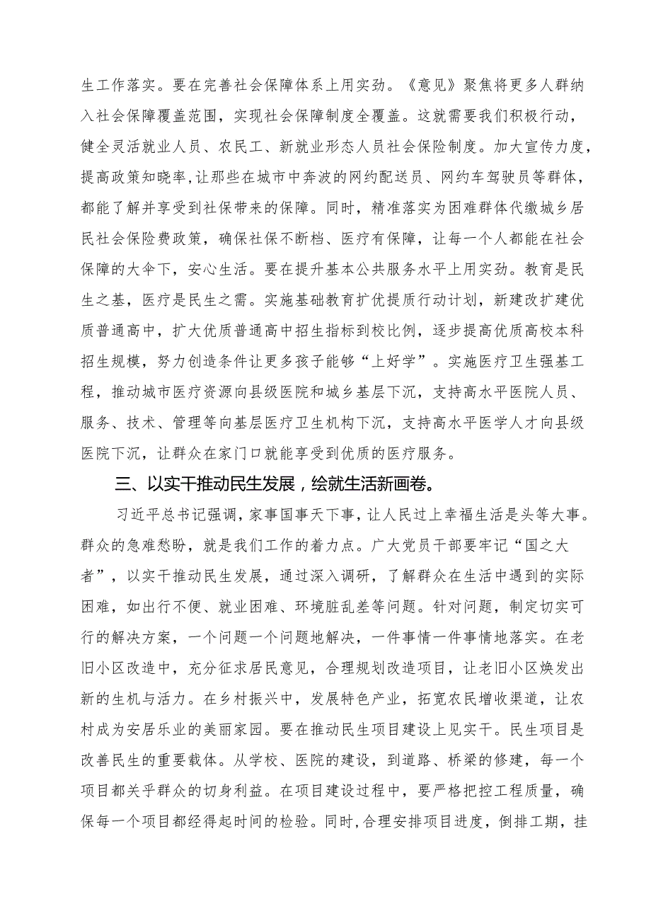 （六篇）党员干部《关于进一步保障和改善民生着力解决群众急难愁盼的意见》心得体会研讨发言（精选模板）.docx_第2页