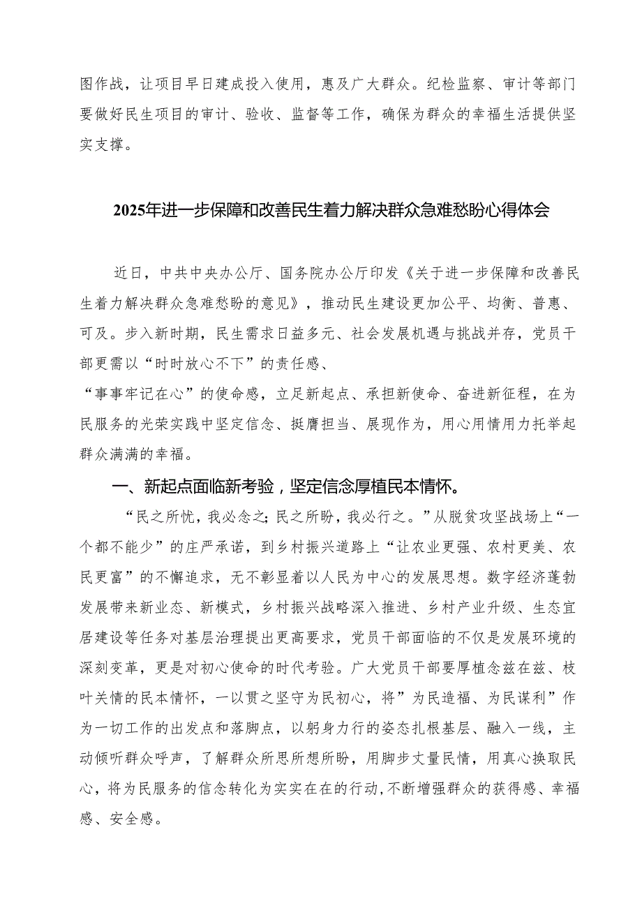 （六篇）党员干部《关于进一步保障和改善民生着力解决群众急难愁盼的意见》心得体会研讨发言（精选模板）.docx_第3页