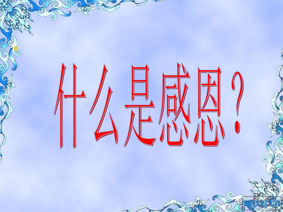 小学生感恩主题班会ppt课件.ppt_第2页