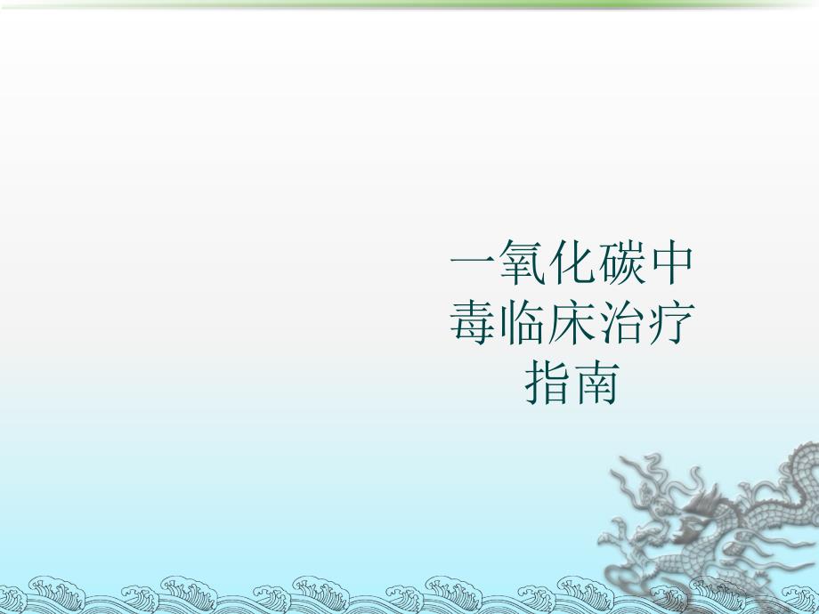 急性一氧化碳中毒诊疗指南.ppt_第1页