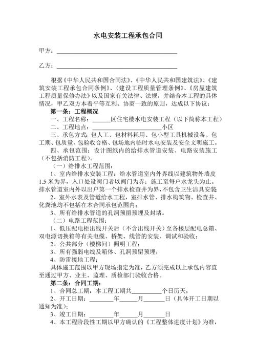 水电安装工程承包合同样本.doc