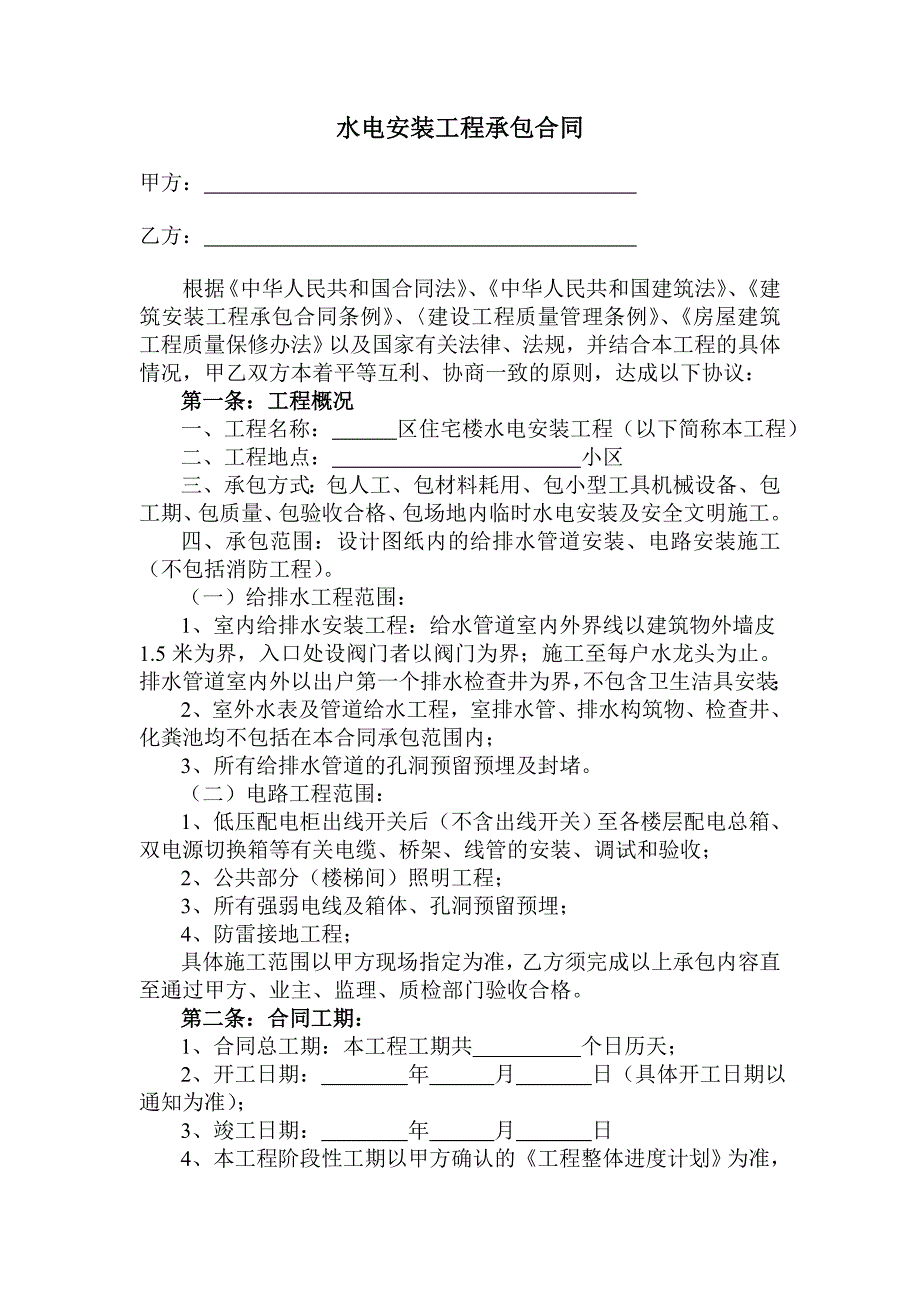 水电安装工程承包合同样本.doc_第1页
