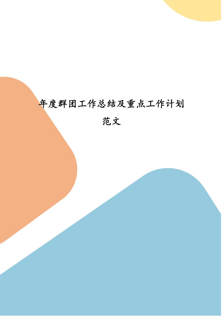 群团工作总结及重点工作计划范文.docx_第1页