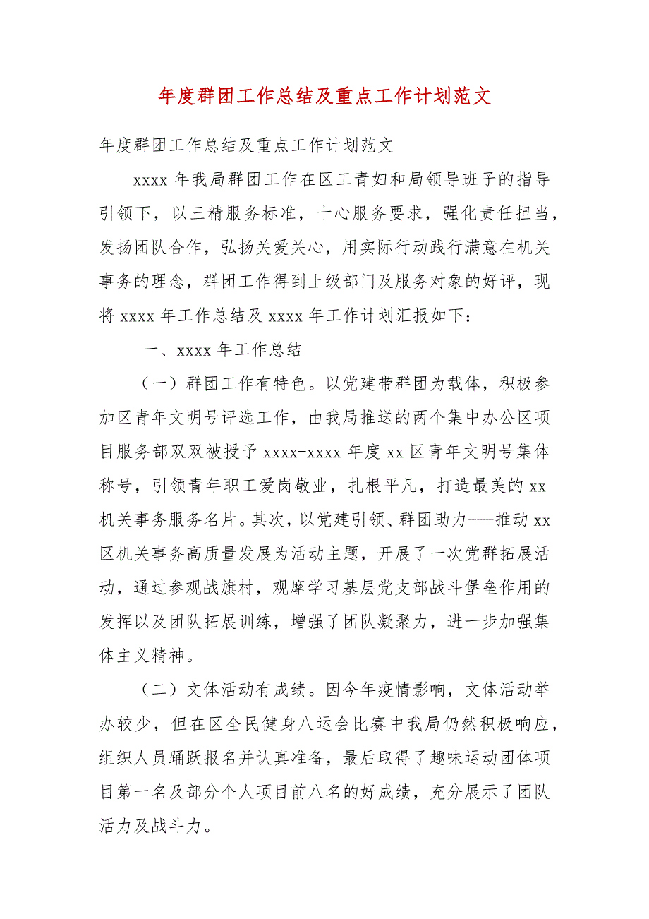 群团工作总结及重点工作计划范文.docx_第3页