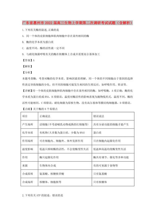 广东省惠州市2022高三生物上学期第二次调研考试试题含解析.doc