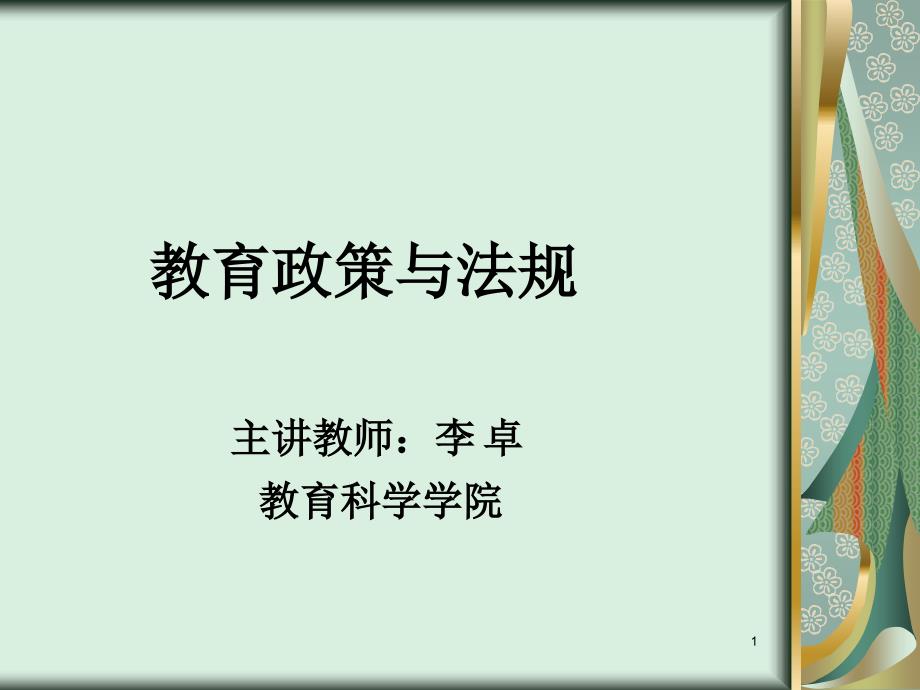 教育政策与法规PPT课件.ppt_第1页
