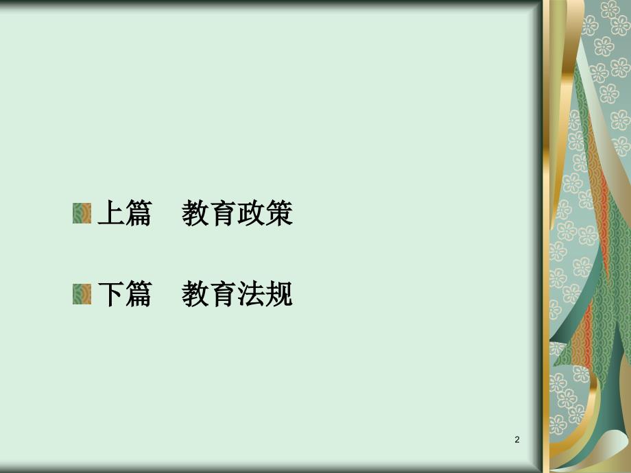 教育政策与法规PPT课件.ppt_第2页