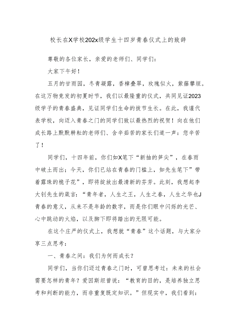 校长在X学校2023级学生十四岁青仪式上的致辞.docx_第1页