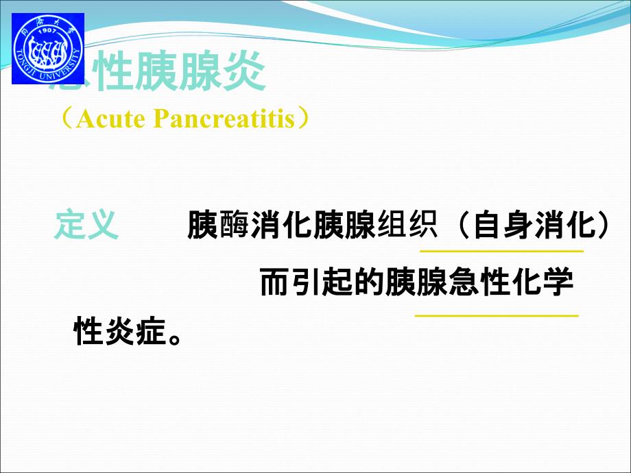 急性胰腺炎PPT.ppt_第2页