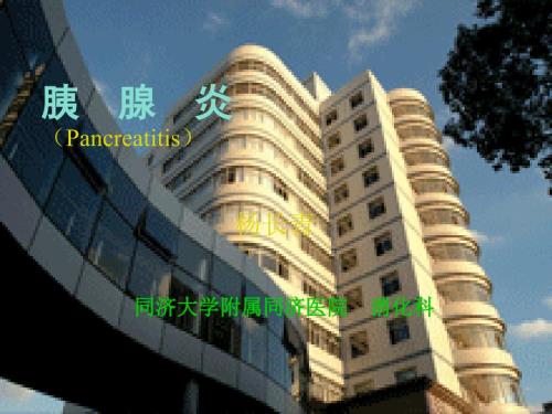 急性胰腺炎PPT.ppt