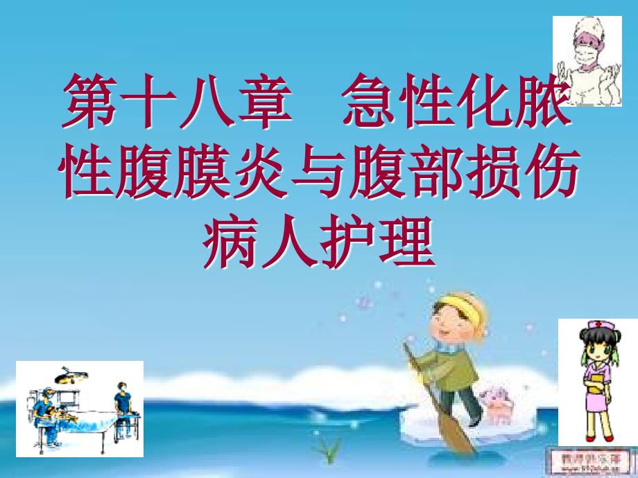 急性化脓性腹膜炎病人的护理ppt课件.ppt_第1页