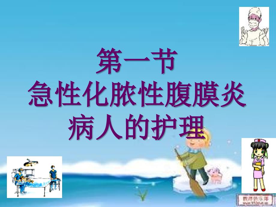 急性化脓性腹膜炎病人的护理ppt课件.ppt_第2页