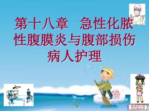 急性化脓性腹膜炎病人的护理ppt课件.ppt