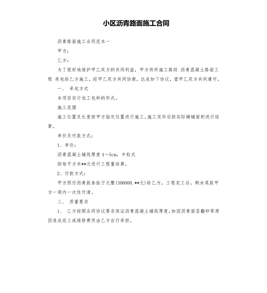 小区沥青路面施工合同.docx_第1页