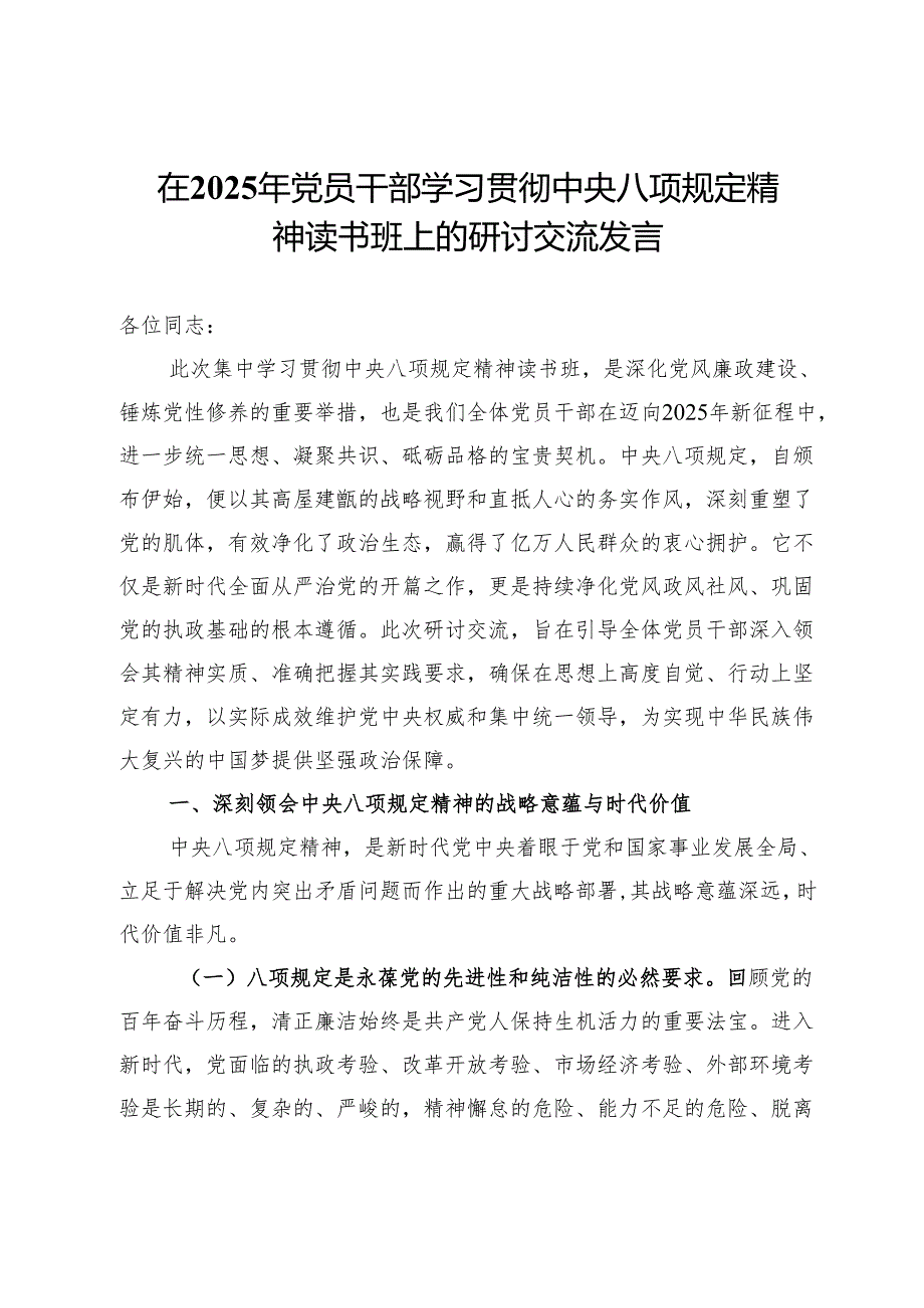 在2025年党员干部读书班上的研讨交流发言.docx_第1页