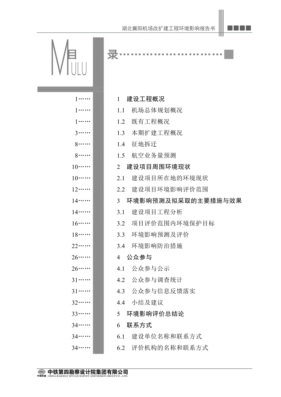 湖北襄阳机场改扩建工程环境影响报告书.doc_第2页